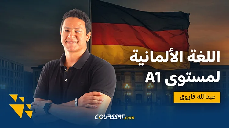 دورة اللغة الألمانية لمستوى A1-A