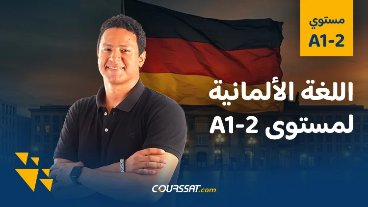 دورة اللغة الألمانية لمستوى A1 - B