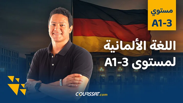 دورة اللغة الألمانية لمستوى A1 - C