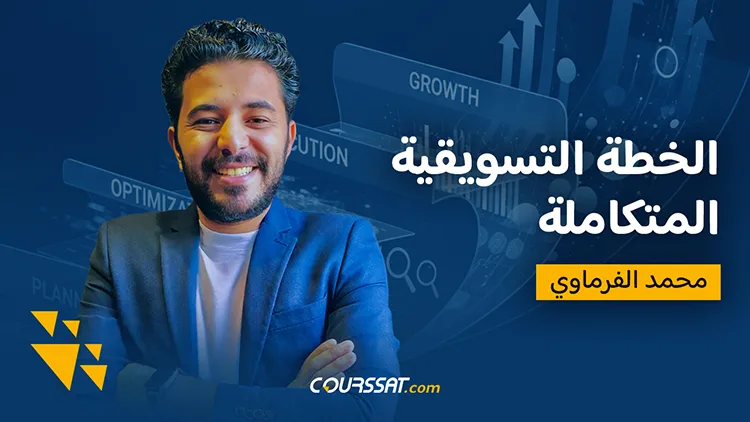 الخطة التسويقية المتكاملة + خطة التنفيذ