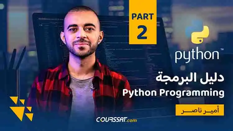 دليل البرمجة  Python programming 