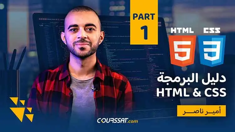 دليل البرمجة HTML & CSS