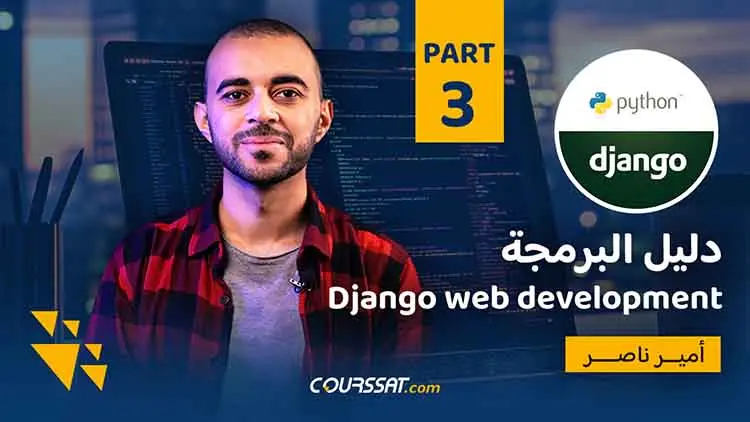 دليل البرمجة  Django web development
