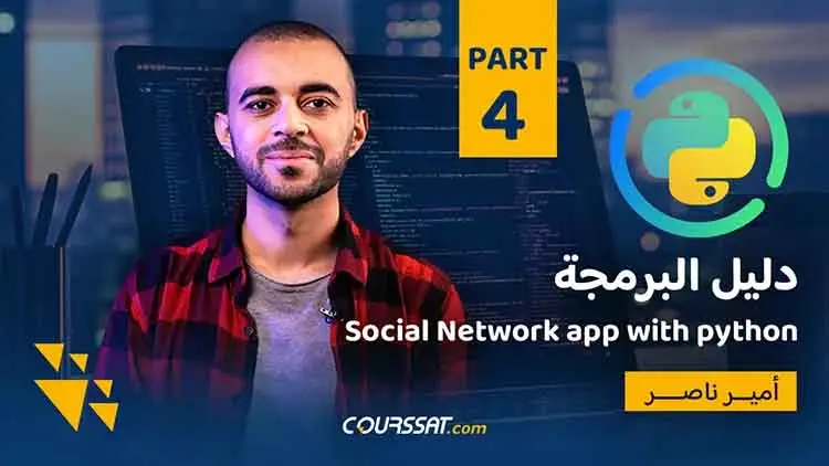 دليل البرمجة: Social Network App with Python