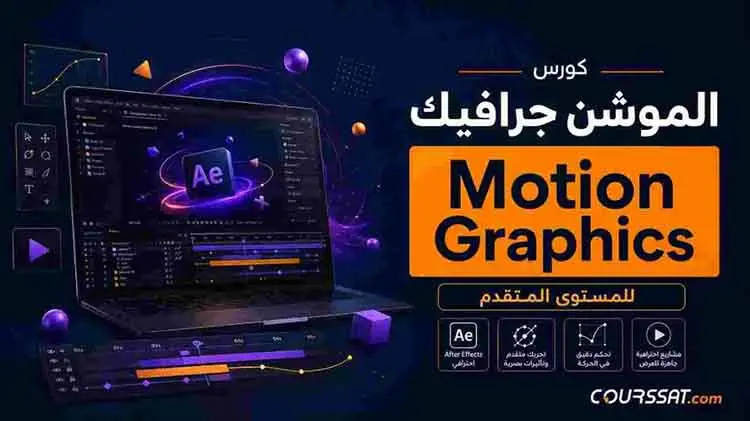 الموشن جرافيك للمستوى المتقدم