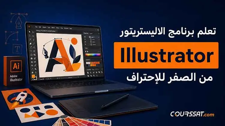 تعلم برنامج الإليستريتور من الصفر للاحتراف