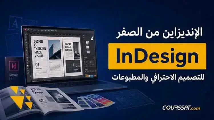 الإنديزاين من الصفر | InDesign course
