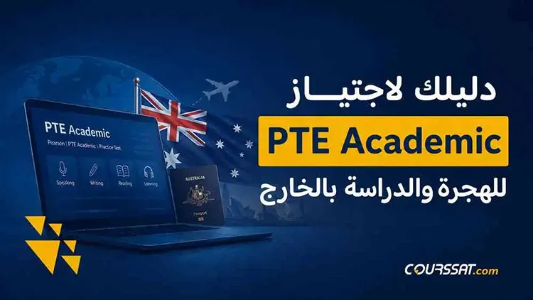 PTE Academic لدراسة الماجستير والبكالوريوس بالخارج والهجرة لاستراليا