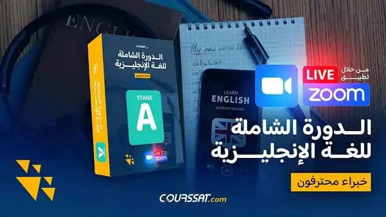الدورة الشاملة للغة الإنجليزية - المرحلة الأولى