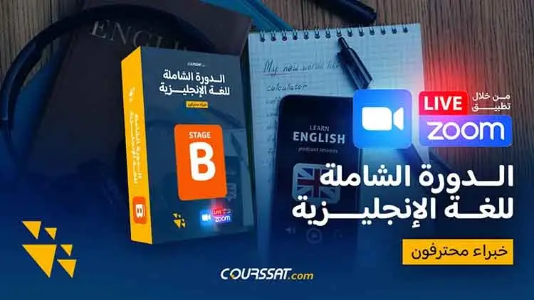 الدورة الشاملة للغة الإنجليزية - المرحلة الثانية