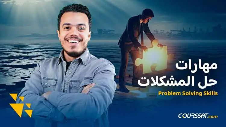 من المشكلة للحل في خطوات بسيطة
