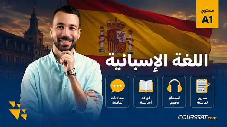 تعلم اللغة الإسبانية – المستوى A1