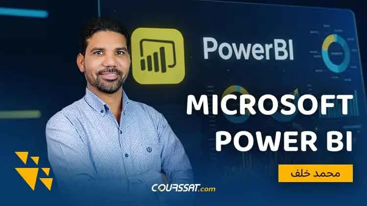 تحليل البيانات بـ Power BI