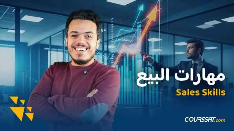 فن البيع من فهم العميل إلى إغلاق الصفقة