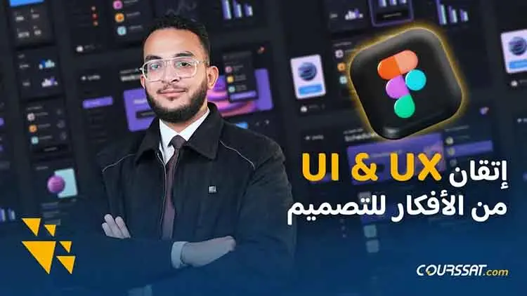 تصميم UI/UX عملي من الفكرة للتنفيذ