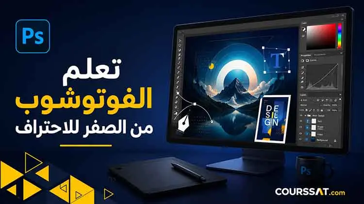 تعلم الفوتوشوب من الصفر للاحتراف