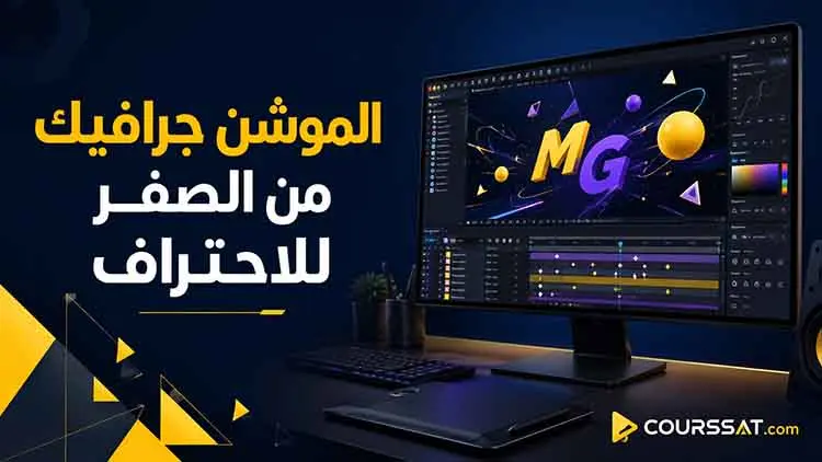 الموشن جرافيك من الصفر للاحتراف 2022
