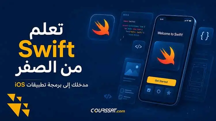 تعلم Swift من الصفر | مدخلك إلى برمجة تطبيقات iOS