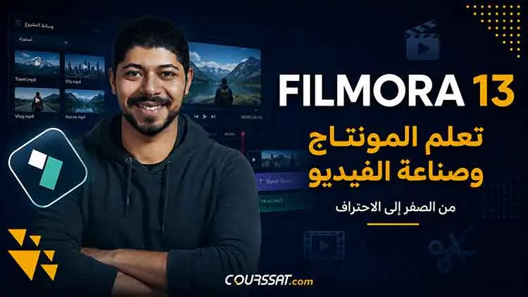 المونتاج بفيلمورا من الصفر للاحتراف