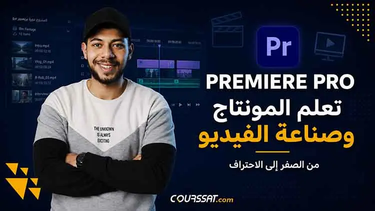 تعلم المونتاج على برنامج أدوبي بريمير