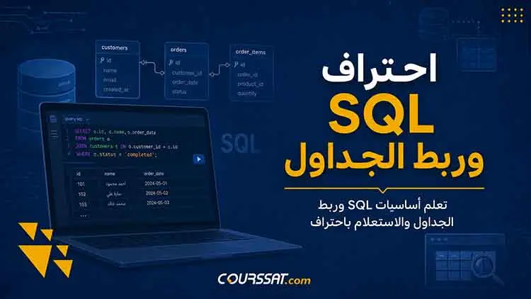 احتراف SQL وربط الجداول