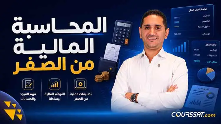 المحاسبة المالية من الصفر