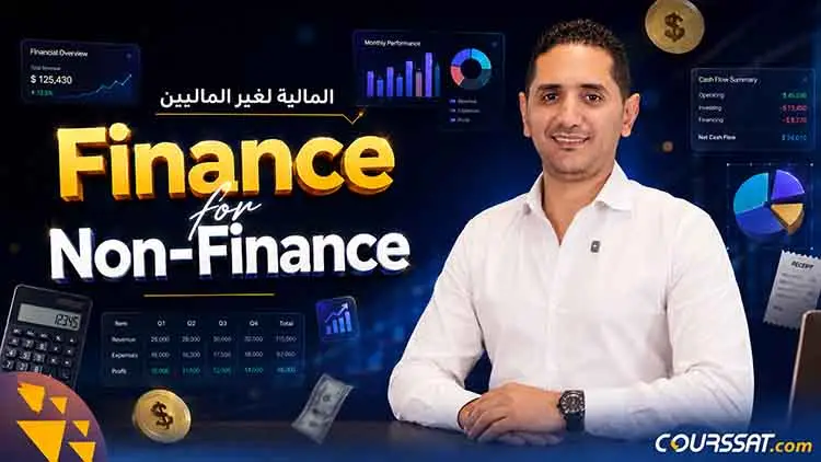 أساسيات المالية لغير الماليين