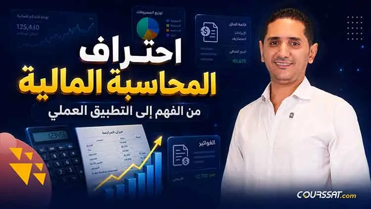 المحاسبة المالية المتقدمة