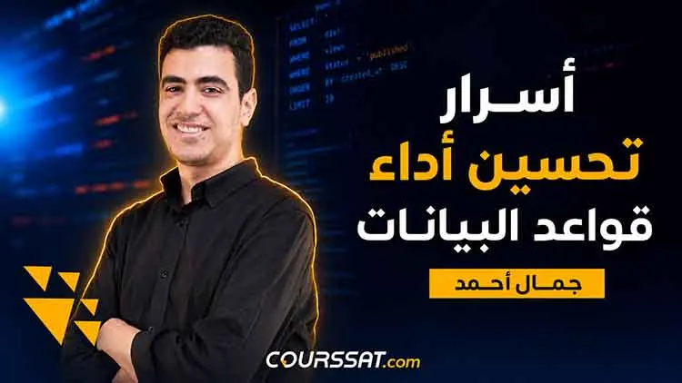 أسرار تحسين أداء قواعد البيانات