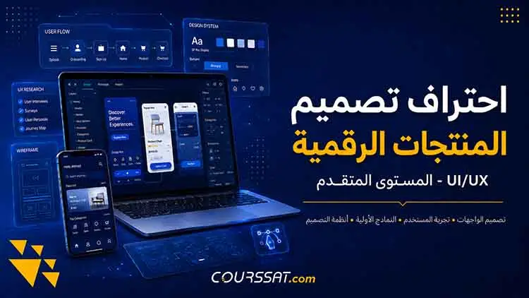 احتراف تصميم المنتجات الرقمية UI/UX – المستوى المتقدم
