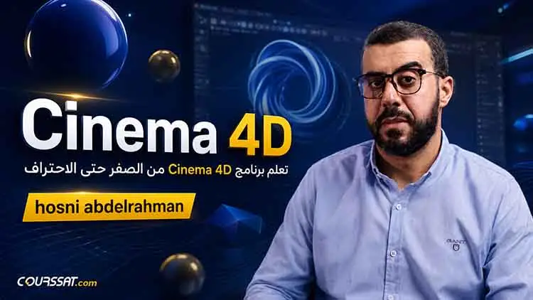 تعلم Cinema 4D من الصفر حتى الاحتراف
