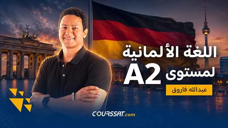 اللغة الألمانية لمستوى A2