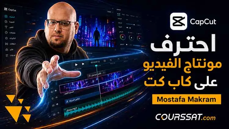 احترف مونتاج الفيديو على كاب كت