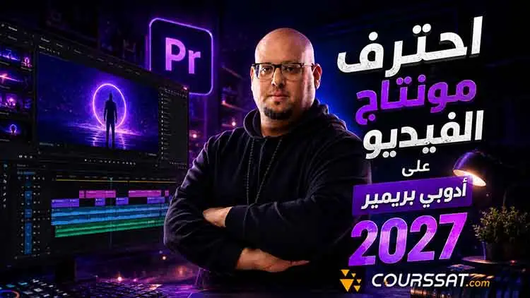 تعلم مونتاج الفيديو على أدوبي بريمير 2027