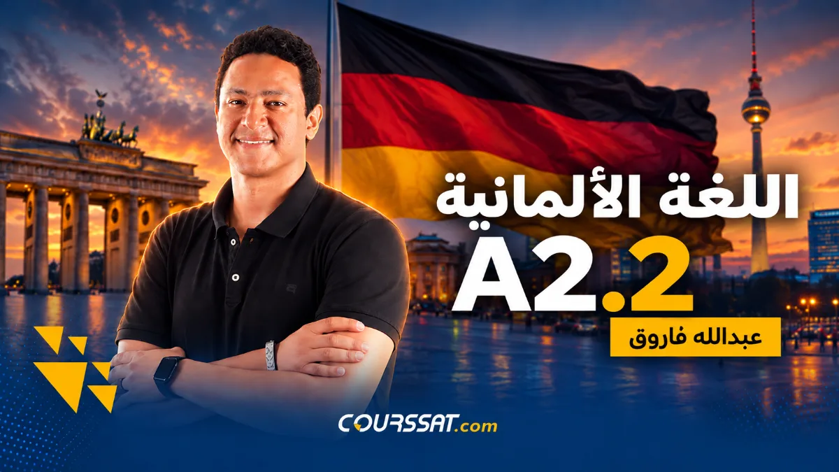 اللغة الألمانية A2.2