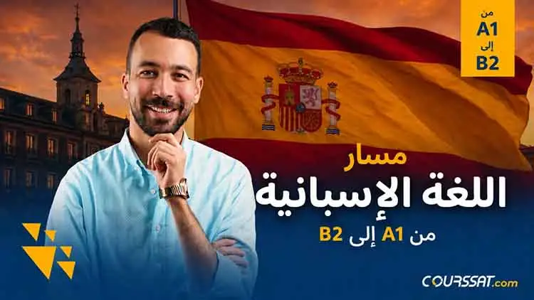 مسار اللغة الإسبانية