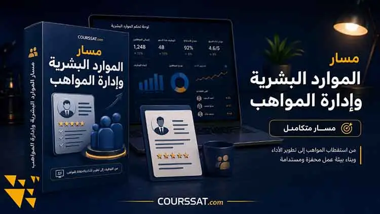 مسار الموارد البشرية وإدارة المواهب