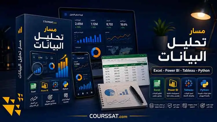 مسار تحليل البيانات الشامل: Excel + Power BI + Python