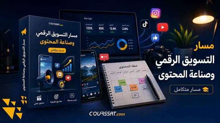 مسار التسويق الرقمي وصناعة المحتوى