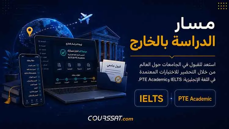 مسار الاستعداد لاختبارات اللغة الإنجليزية للدراسة بالخارج